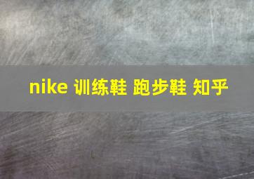 nike 训练鞋 跑步鞋 知乎